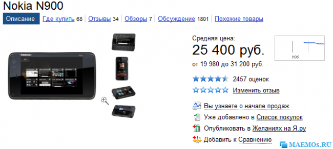 Цена на Nokia N900 меньше 20тыс. рублей