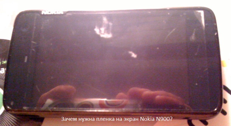 Защитная пленка на экран Nokia N900