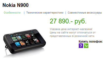 Цена N900 в России - официальные магазины Nokia